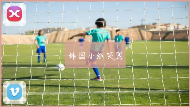 韩国小组突围
