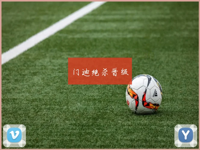 门迪绝杀晋级
