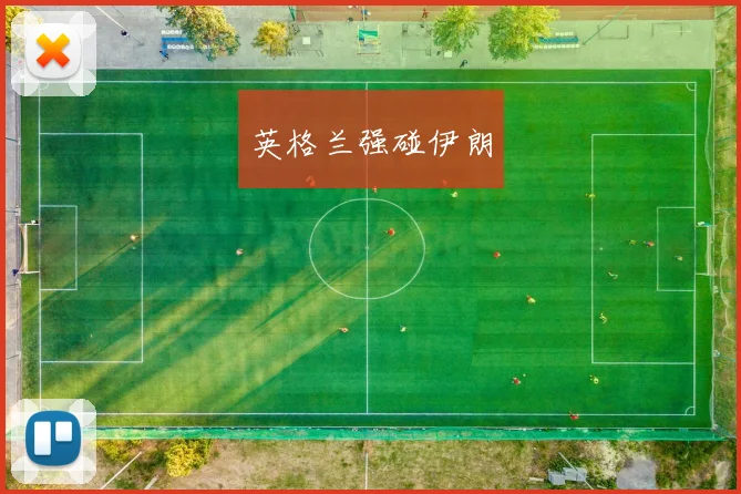 英格兰强碰伊朗