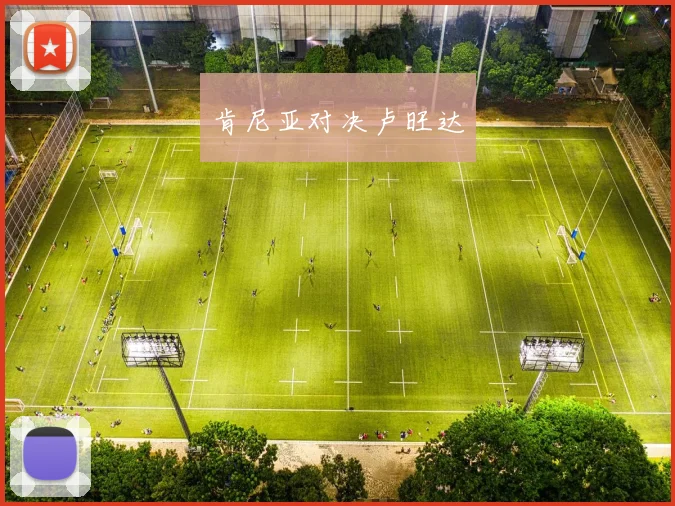 肯尼亚对决卢旺达