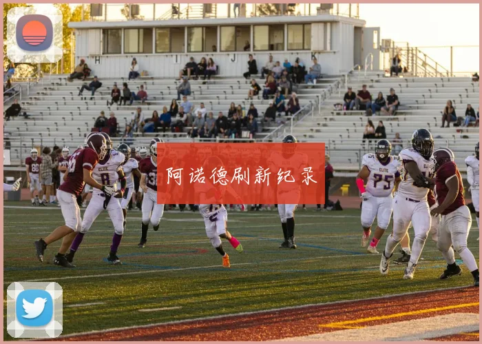 阿诺德刷新纪录