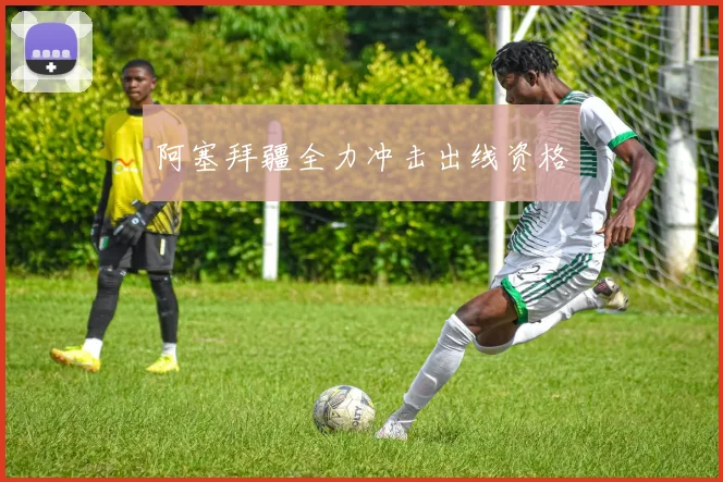 阿塞拜疆全力冲击出线资格