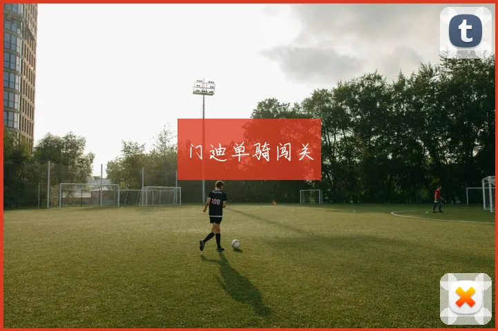 门迪单骑闯关
