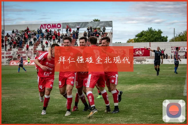 拜仁强碰全北现代