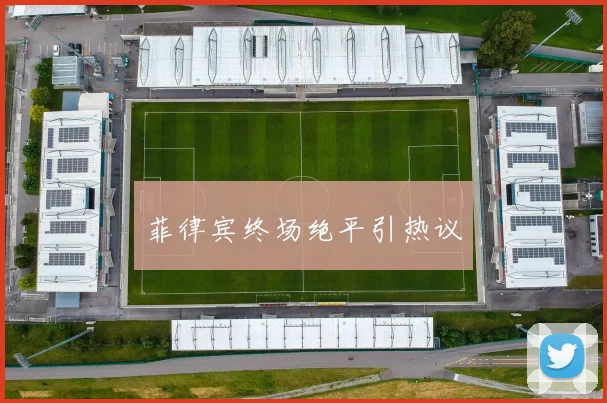 菲律宾终场绝平引热议