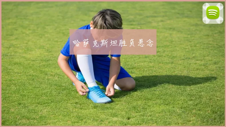 哈萨克斯坦胜负悬念