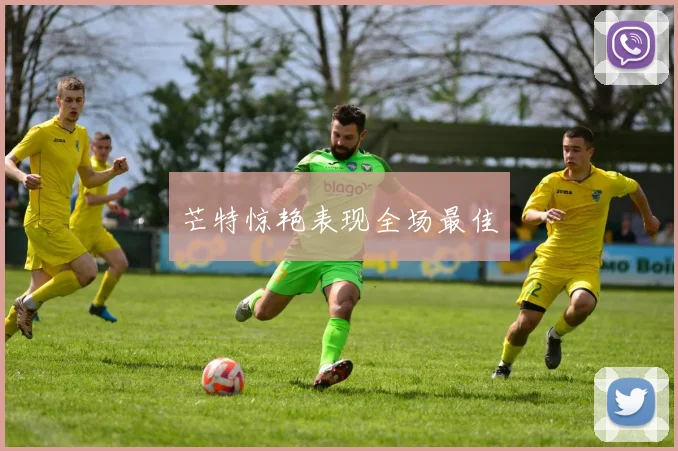 芒特惊艳表现全场最佳