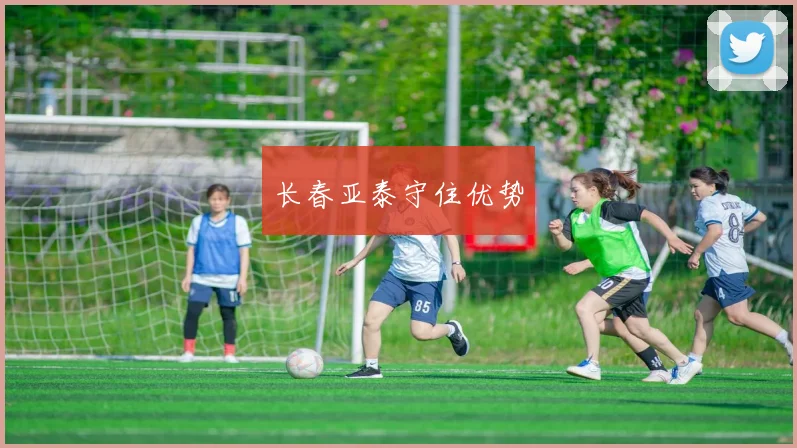 长春亚泰守住优势