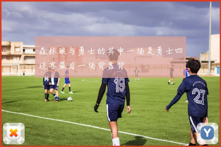 森林狼与勇士的其中一场是勇士四连客最后一场背靠背