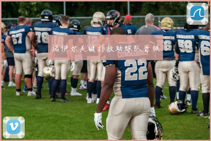 诺伊尔关键扑救助球队晋级