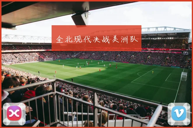 全北现代决战美洲队