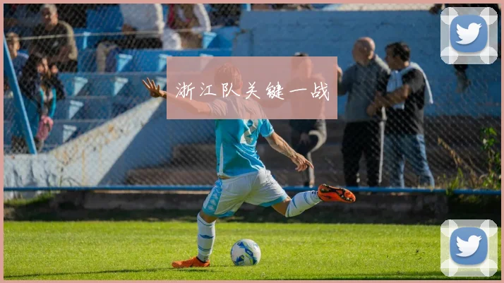 浙江队关键一战