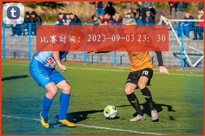 比赛时间：2023-09-03 23：30