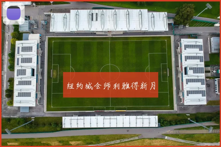 纽约城会师利雅得新月