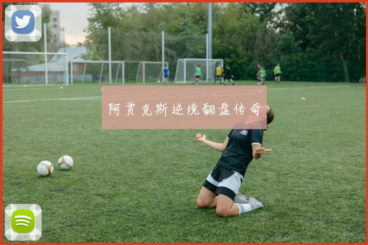 阿贾克斯逆境翻盘传奇