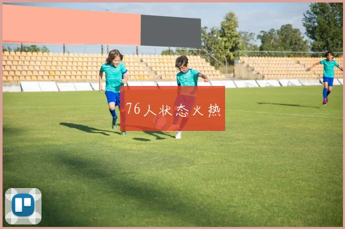 76人状态火热