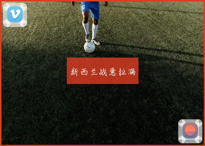 新西兰战意拉满