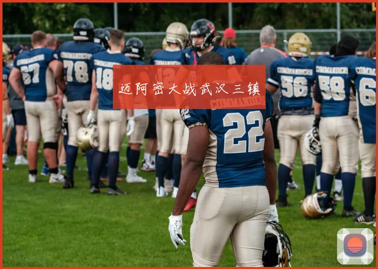 迈阿密大战武汉三镇