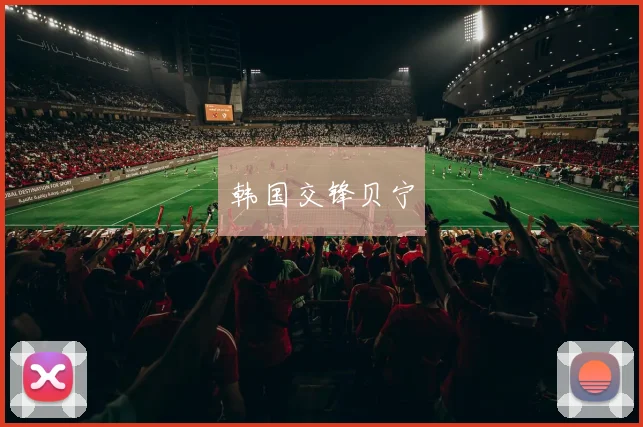 韩国交锋贝宁