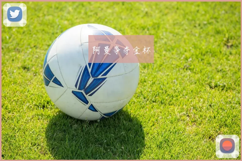 阿曼争夺金杯