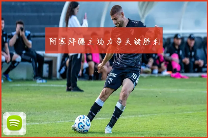 阿塞拜疆主场力争关键胜利