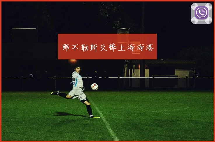 那不勒斯交锋上海海港