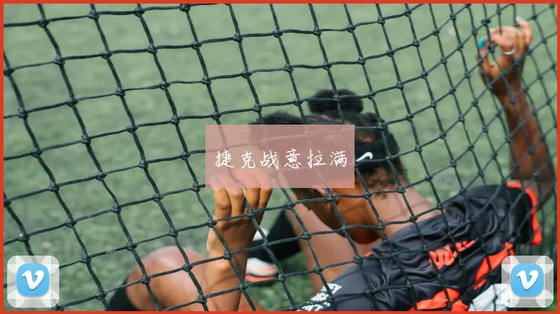 捷克战意拉满