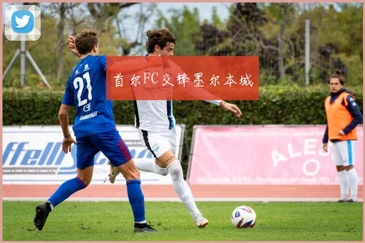 首尔FC交锋墨尔本城