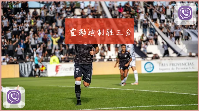 霍勒迪制胜三分
