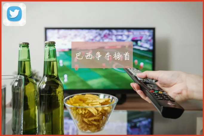 巴西争夺榜首