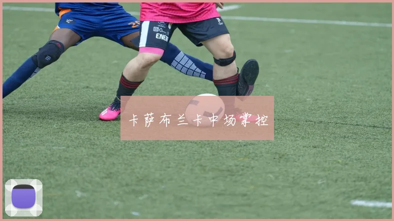 卡萨布兰卡中场掌控
