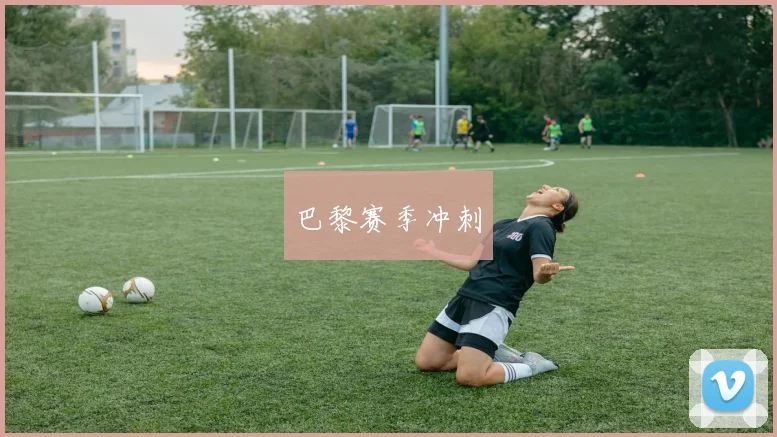 巴黎赛季冲刺