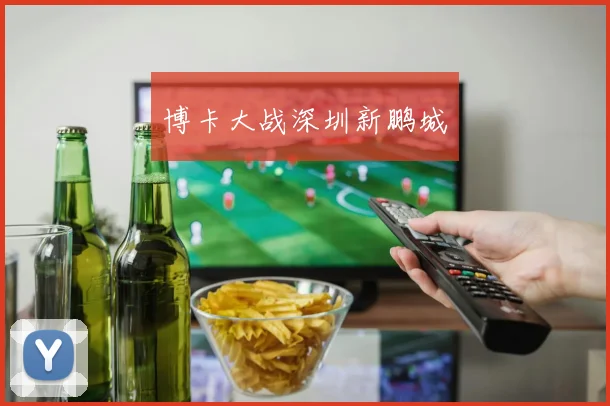 博卡大战深圳新鹏城