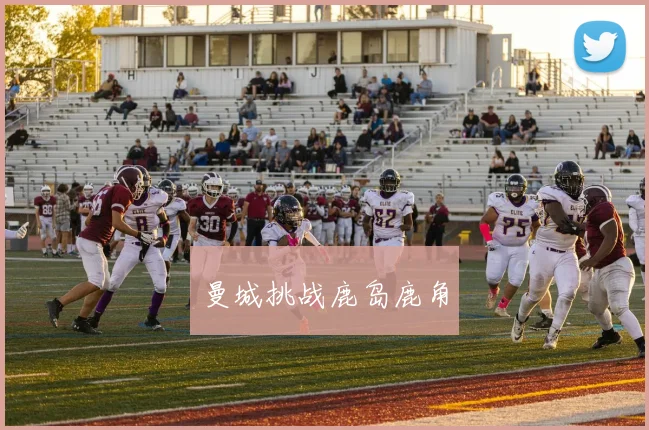 曼城挑战鹿岛鹿角