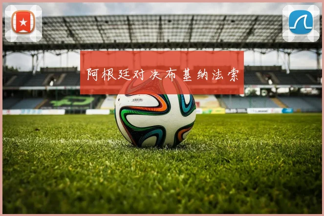 阿根廷对决布基纳法索