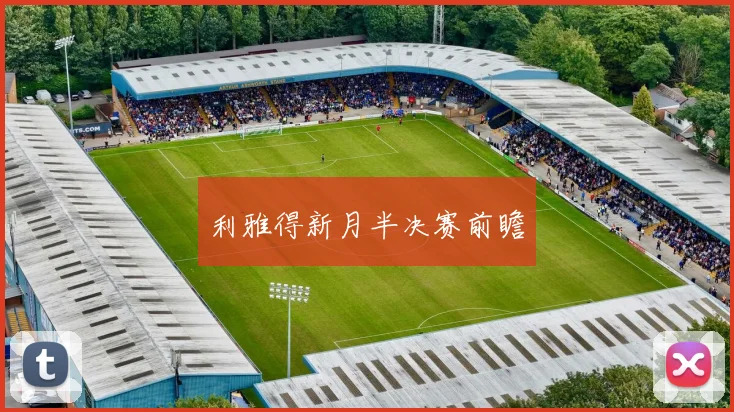 利雅得新月半决赛前瞻