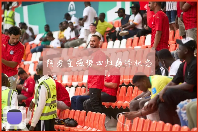 阿劳霍强势回归巅峰状态