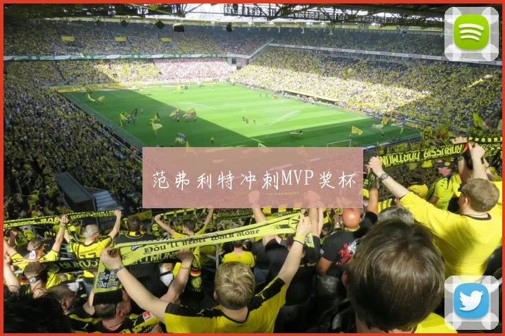 范弗利特冲刺MVP奖杯