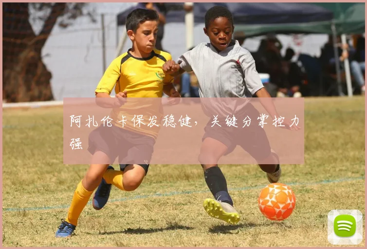 阿扎伦卡保发稳健，关键分掌控力强