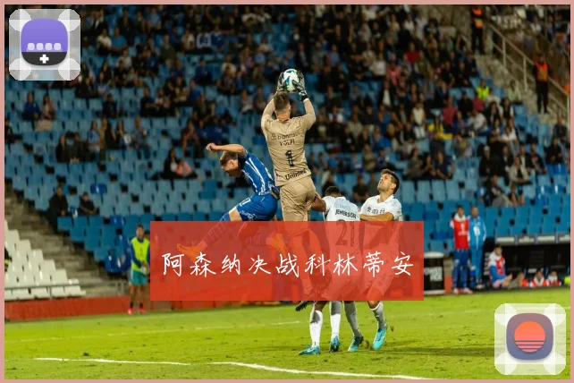 阿森纳决战科林蒂安