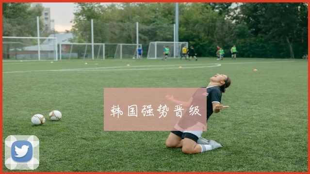 韩国强势晋级