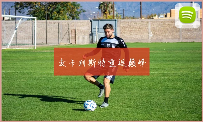 麦卡利斯特重返巅峰