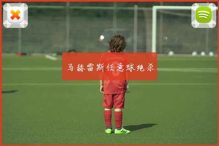 马赫雷斯任意球绝杀