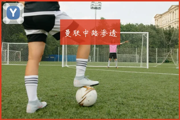 曼联中路渗透