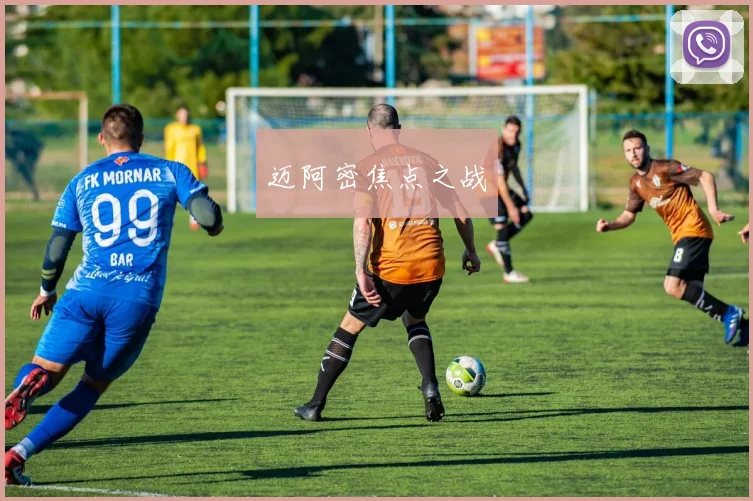 迈阿密焦点之战