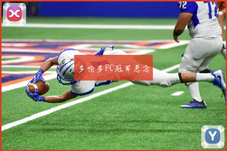 多伦多FC冠军悬念