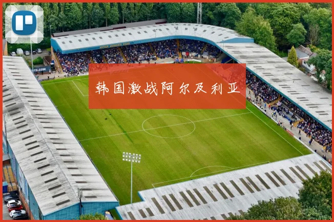 韩国激战阿尔及利亚
