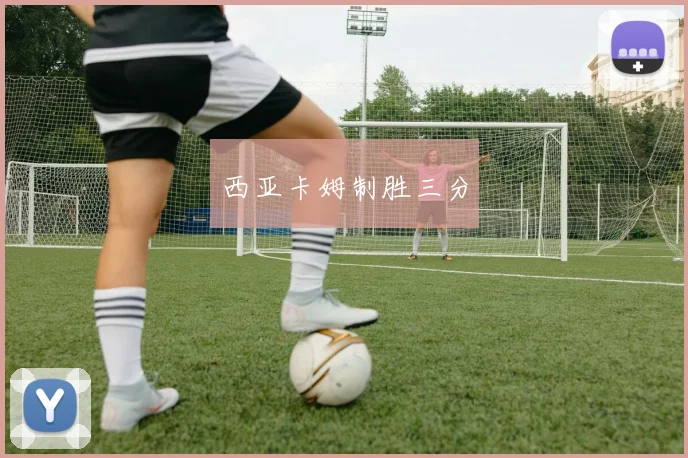 西亚卡姆制胜三分