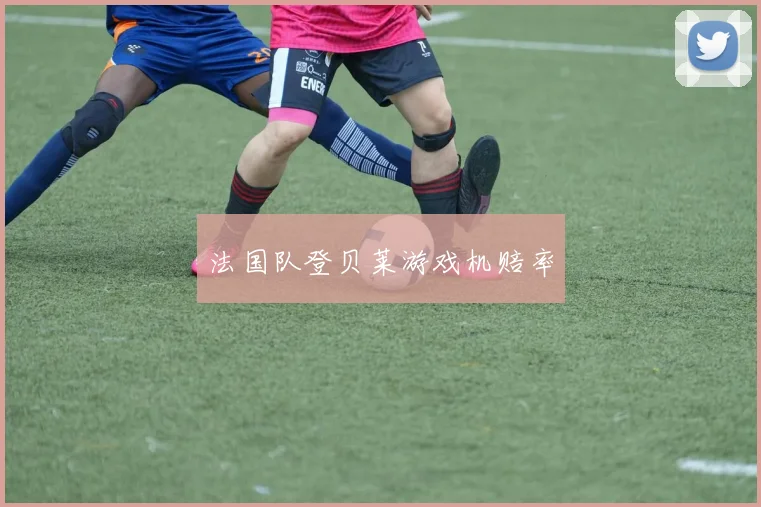 法国队登贝莱游戏机赔率