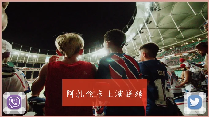 阿扎伦卡上演逆转